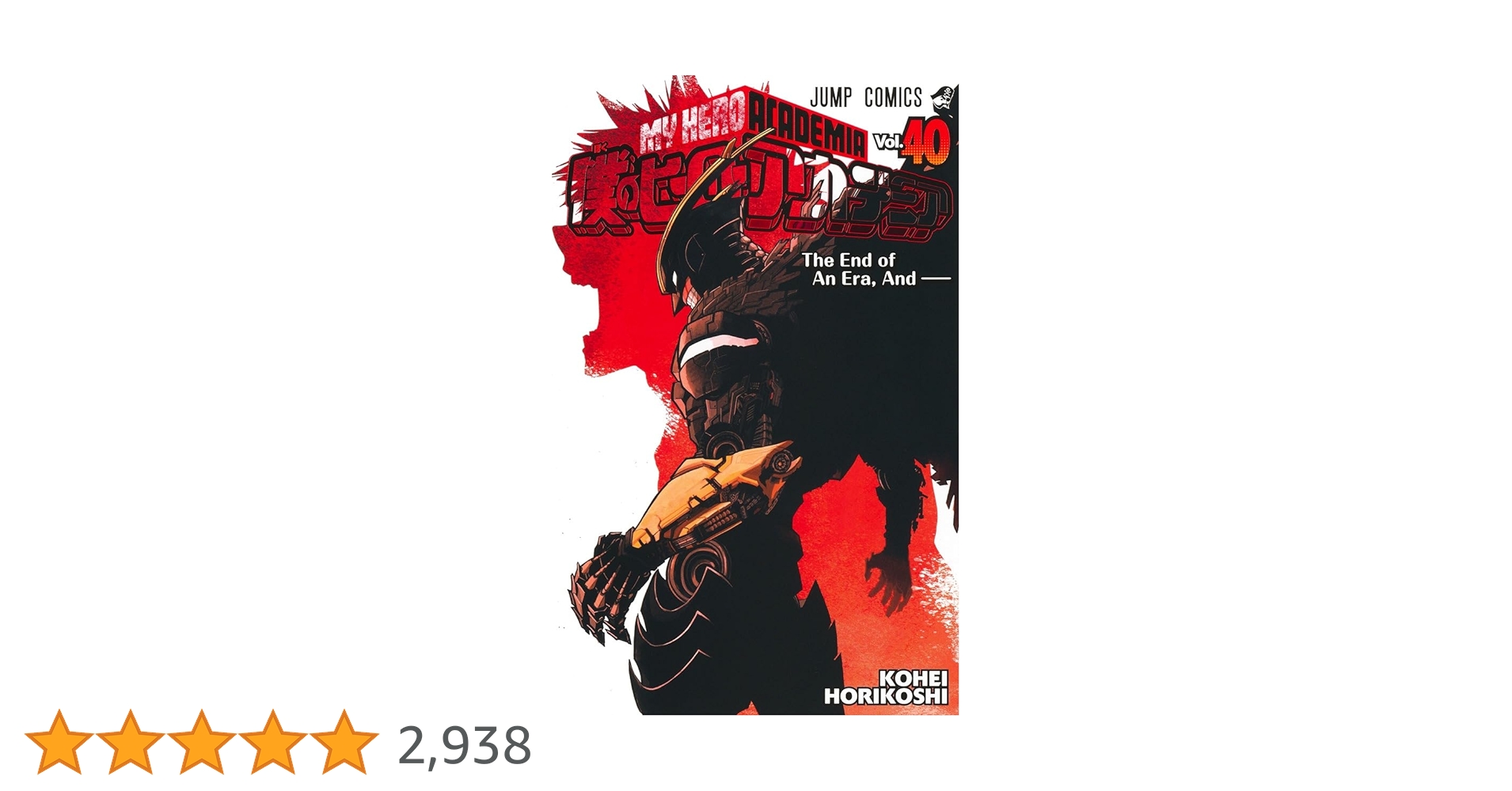 僕のヒーローアカデミア漫画1~40 僕のヒーローアカデミア 40 (ジャンプコミックス) | 堀越 耕平 |本